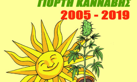 Επετειακή έκδοση 15 χρόνια Αντιαπαγορευτικό Φεστιβάλ (pdf)