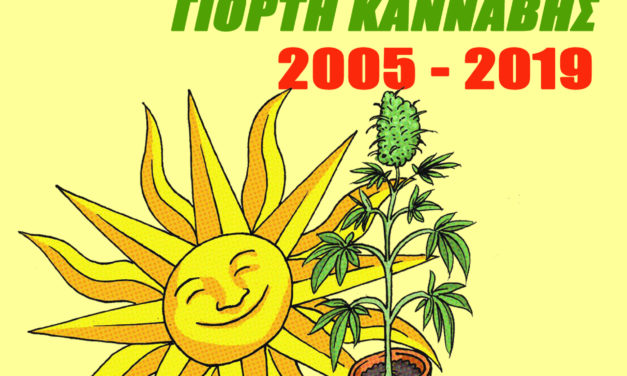 Επετειακή έκδοση 15 χρόνια Αντιαπαγορευτικό Φεστιβάλ (pdf)