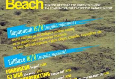 Reclaim the Beach Festival ΧΟΡΕΥΤΟ 15-16/8/2008