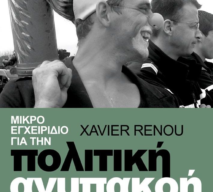 Μικρό εγχειρίδιο πολιτικής ανυπακοής του Xavier Renou, εκδόσεις Ηλιόσποροι 2011