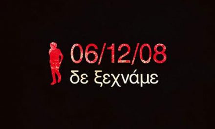 Για τον Αλέξη και για ένα καλύτερο αύριο