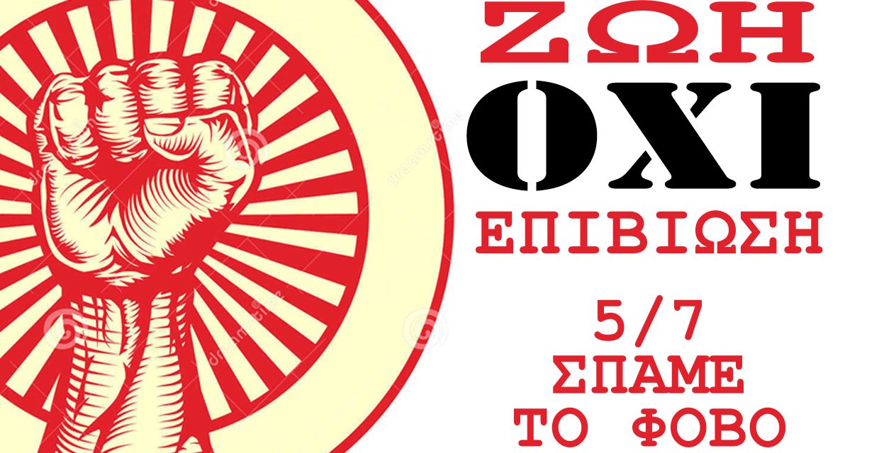 ΟΧΙ στο ΝΑΙ και ΝΑΙ στο ΟΧΙ