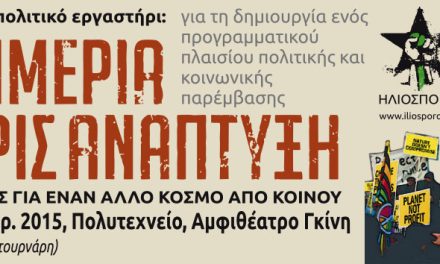 Φόρουμ Ευημερία χωρίς Ανάπτυξη, Πολυτεχνείο Αμφ. Γκίνη 20-22 Φεβρ.2015