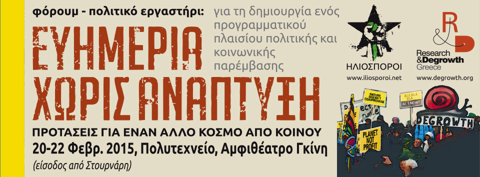 Φόρουμ Ευημερία χωρίς Ανάπτυξη, Πολυτεχνείο Αμφ. Γκίνη 20-22 Φεβρ.2015