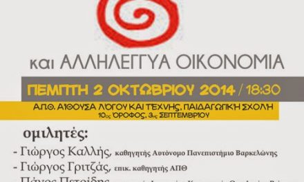 Εκδήλωση: “Αποανάπτυξη και αλληλέγγυα οικονομία”