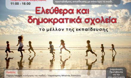 Ημερίδα: Ελεύθερα και δημοκρατικά σχολεία, το μέλλον της εκπαίδευσης
