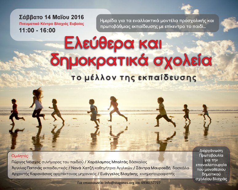 Ημερίδα: Ελεύθερα και δημοκρατικά σχολεία, το μέλλον της εκπαίδευσης