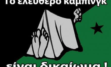 Ελεύθερη κατασκήνωση, υπεύθυνα και συνειδητά