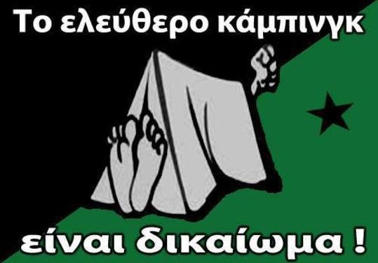 Ελεύθερη κατασκήνωση, υπεύθυνα και συνειδητά