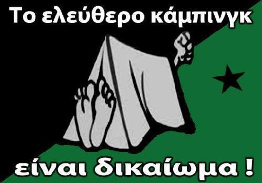 Ελεύθερη κατασκήνωση, υπεύθυνα και συνειδητά