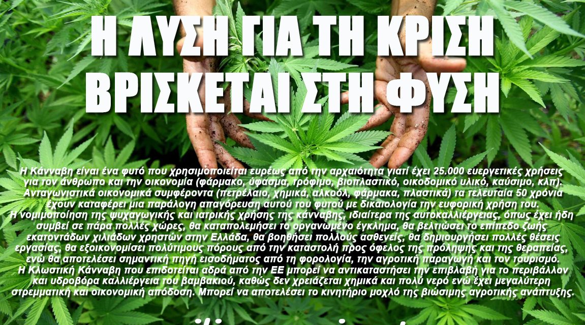 Η λύση για τη κρίση βρίσκεται στη φύση (Σάββατο 10 Μάη αντιαπαγορευτικές δράσεις)