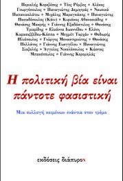 Η πολιτική βία είναι πάντοτε φασιστική