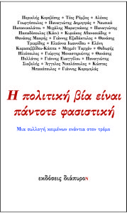 Η πολιτική βία είναι πάντοτε φασιστική