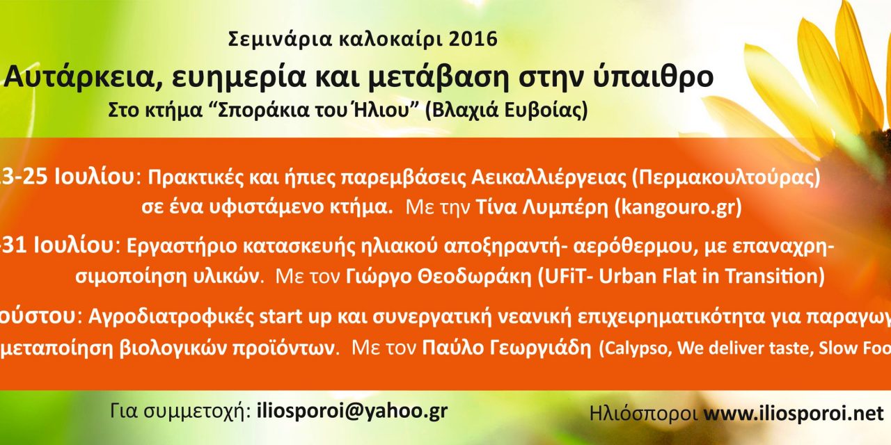 Σεμινάρια Αυτάρκεια, ευημερία και μετάβαση στην ύπαιθρο, στην Βλαχιά Ευβοίας