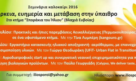 Σεμινάρια Αυτάρκεια, ευημερία και μετάβαση στην ύπαιθρο, στην Βλαχιά Ευβοίας